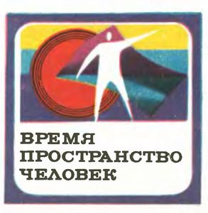 ВРЕМЯ — ПРОСТРАНСТВО — ЧЕЛОВЕК