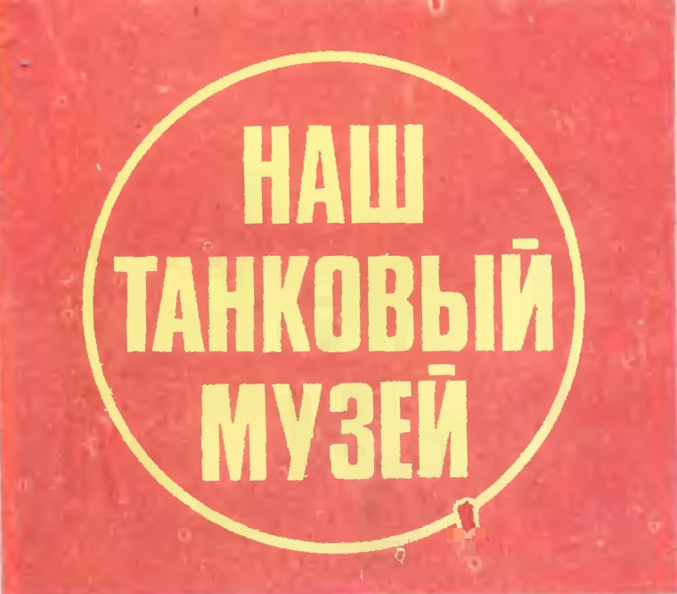 НАШ ТАНКОВЫЙ МУЗЕЙ