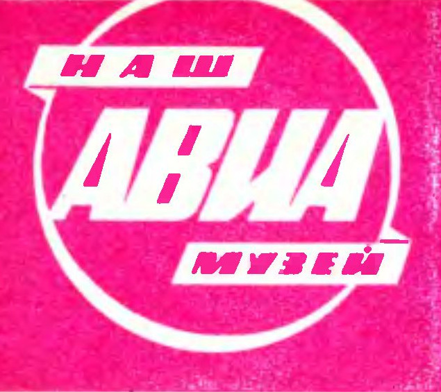 НАШ АВИАМУЗЕЙ