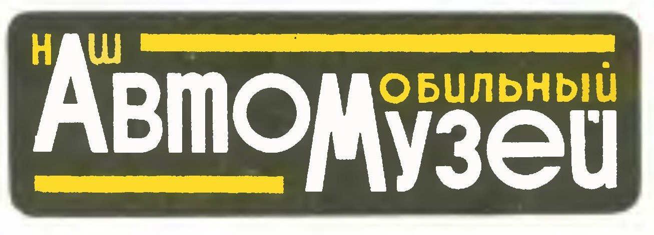 АВТОМОБИЛЬНЫЙ МУЗЕЙ ТМ