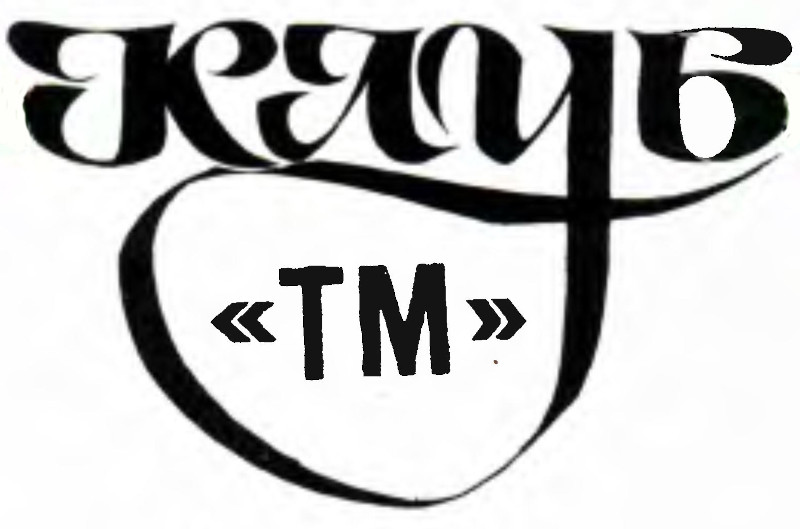 КЛУБ «ТМ»
